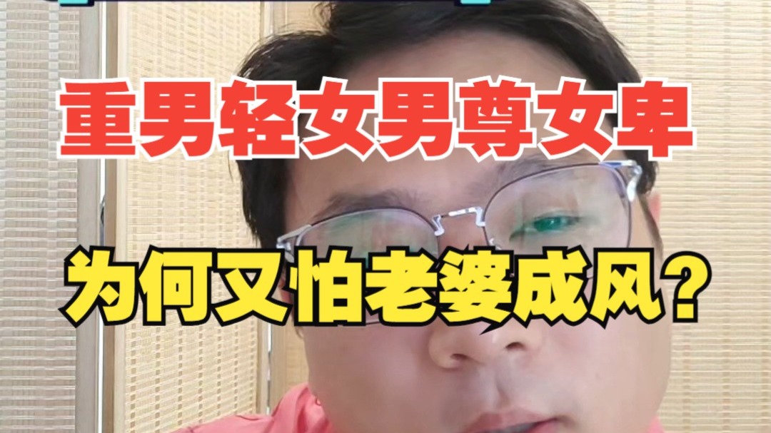 社会需要男人的服从性，所以把他们驯化成耙耳朵，晚会中怕老婆是给富太太提供情绪价值