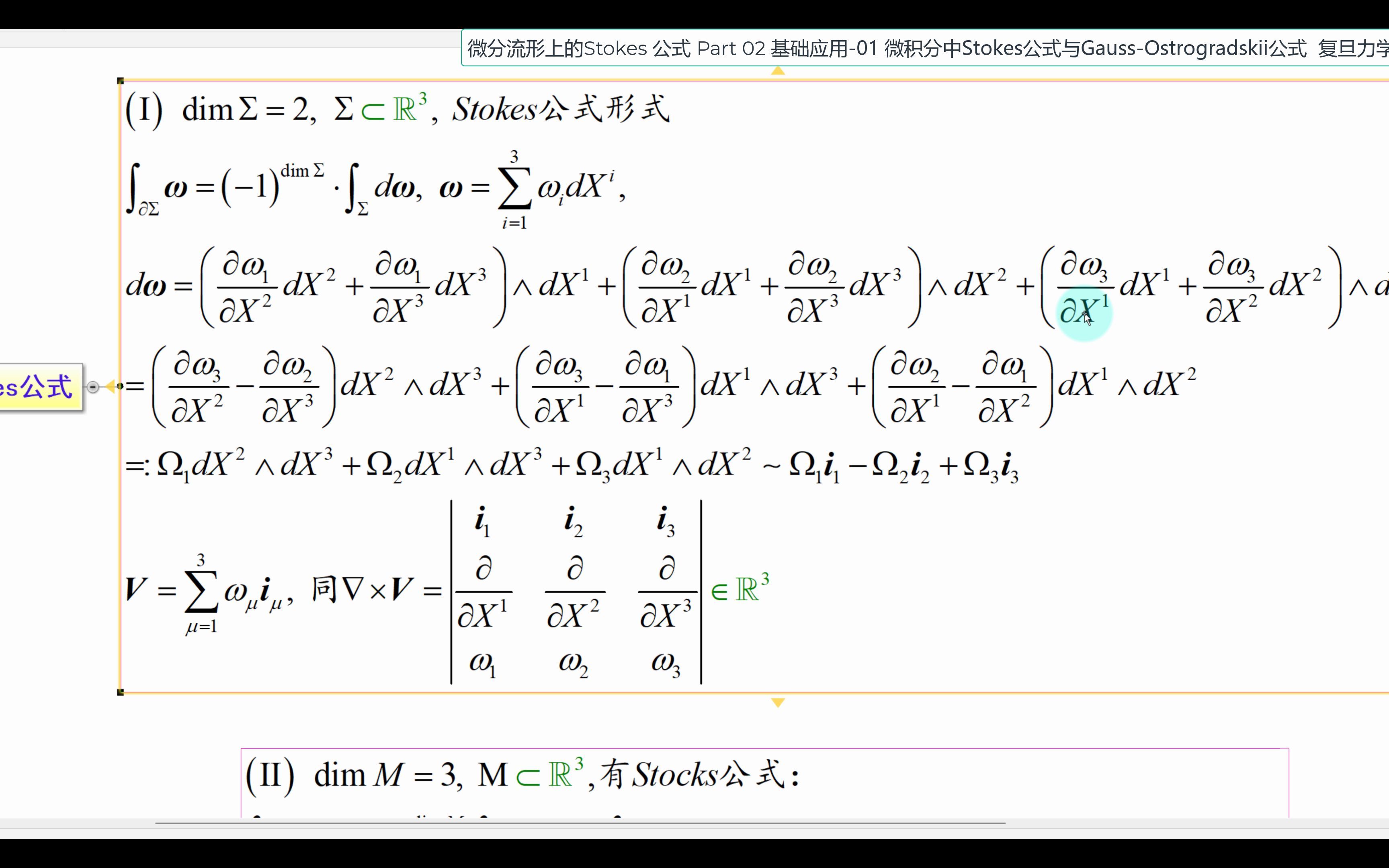 [图]微分流形上的Stokes公式 Part 02 基础应用-01 微积分中Stokes公式与Gauss-Ostrogradskii公式