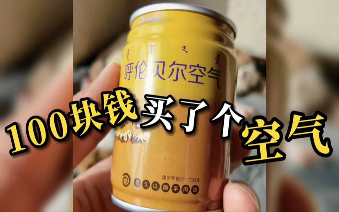 男子花100元网购了一罐呼伦贝尔空气:草的味道