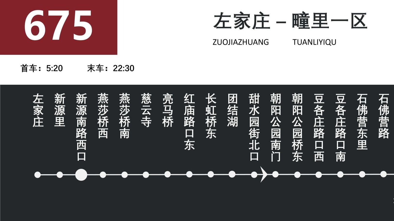 北京公交675路报站