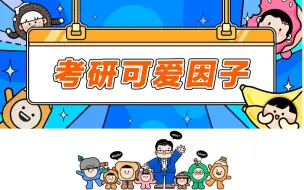 Tải video: 考研可爱因子表情包来了｜祝你成为上岸分子！