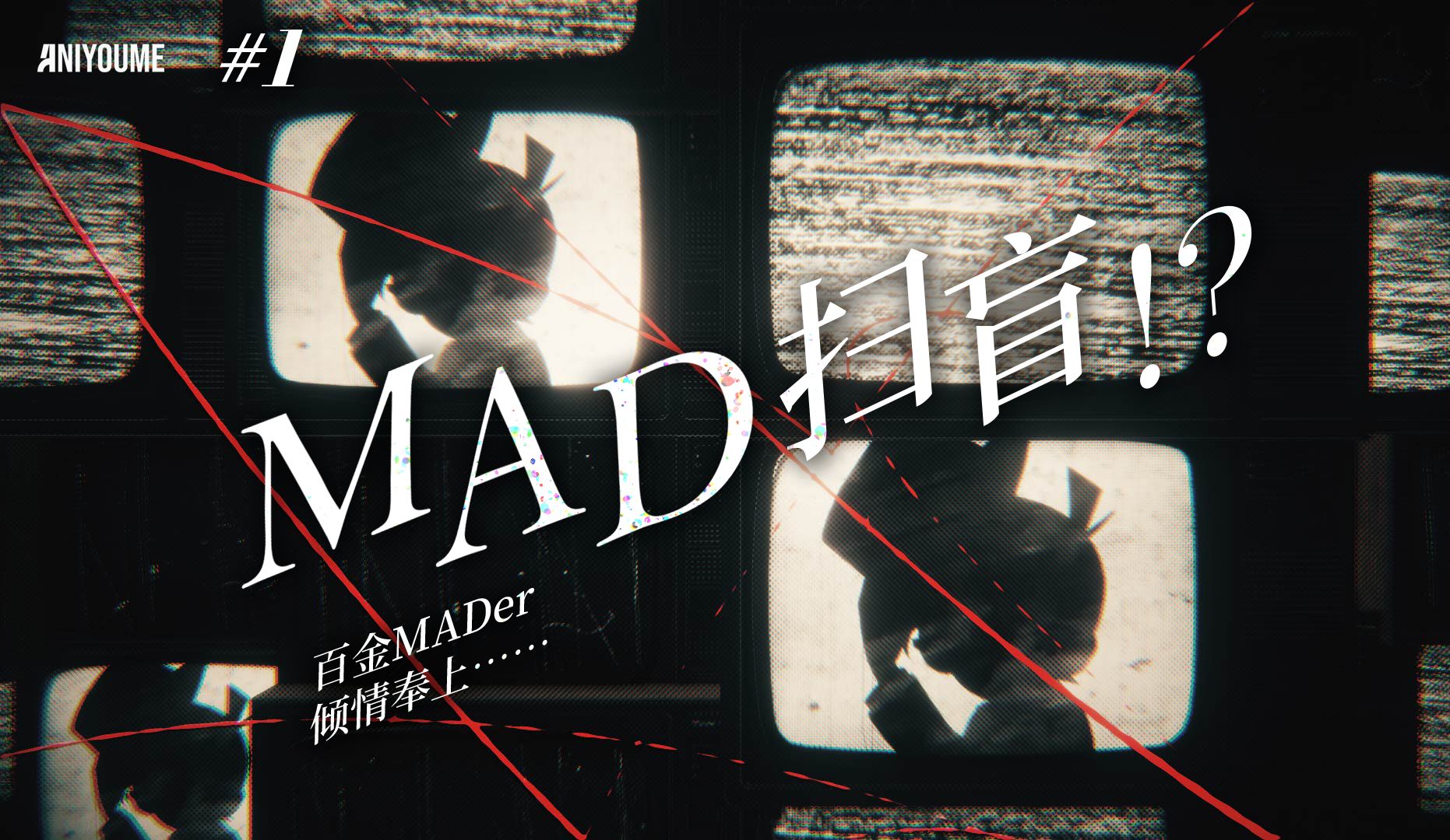 我做MAD吗?真的假的——MADer倾情科普MAD源头!但是做MAD有啥用?#1 MAD的“扫盲”哔哩哔哩bilibili