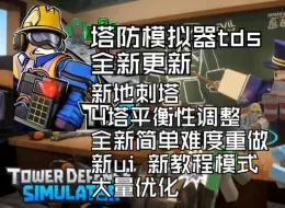 Download Video: roblox tds 全新简单难度重做 新地刺塔 新ui优化更新 塔防模拟器