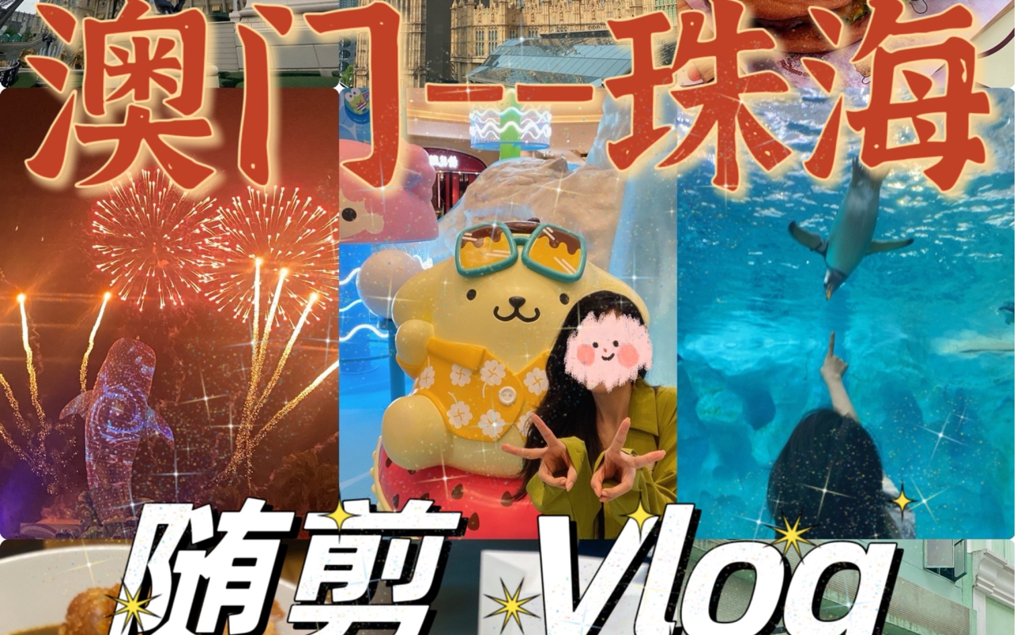 澳门珠海旅游随剪 Vlog哔哩哔哩bilibili