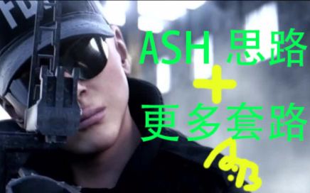 【彩虹六号】Ash的一些想法+更多的套路教学哔哩哔哩bilibili