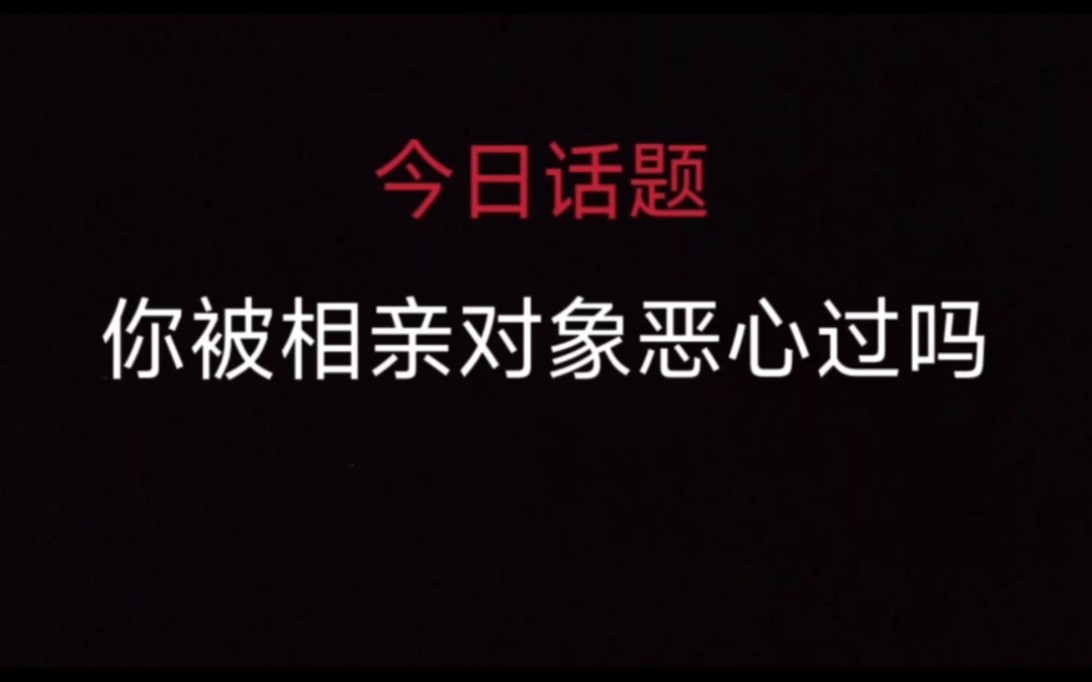 [图]今日话题：你被相亲对象恶心过吗