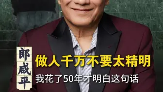 做人千万不要太精明，我花了50年才明白这句话！