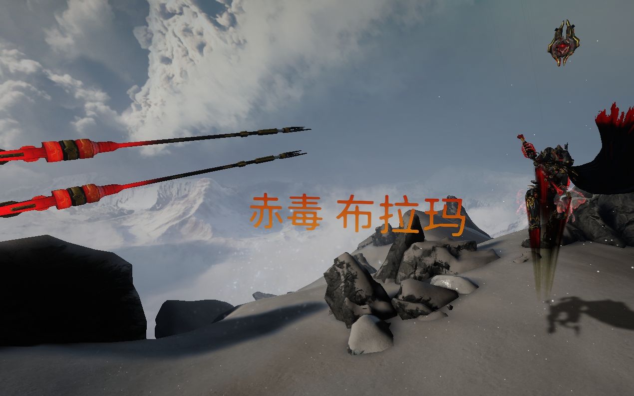 [warframe]赤毒 布拉玛 无紫卡配卡分享