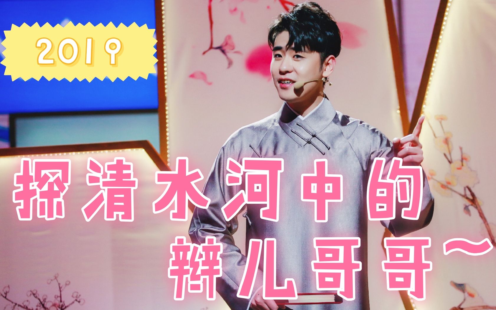 张云雷2019探清水河中的辫儿哥哥合集