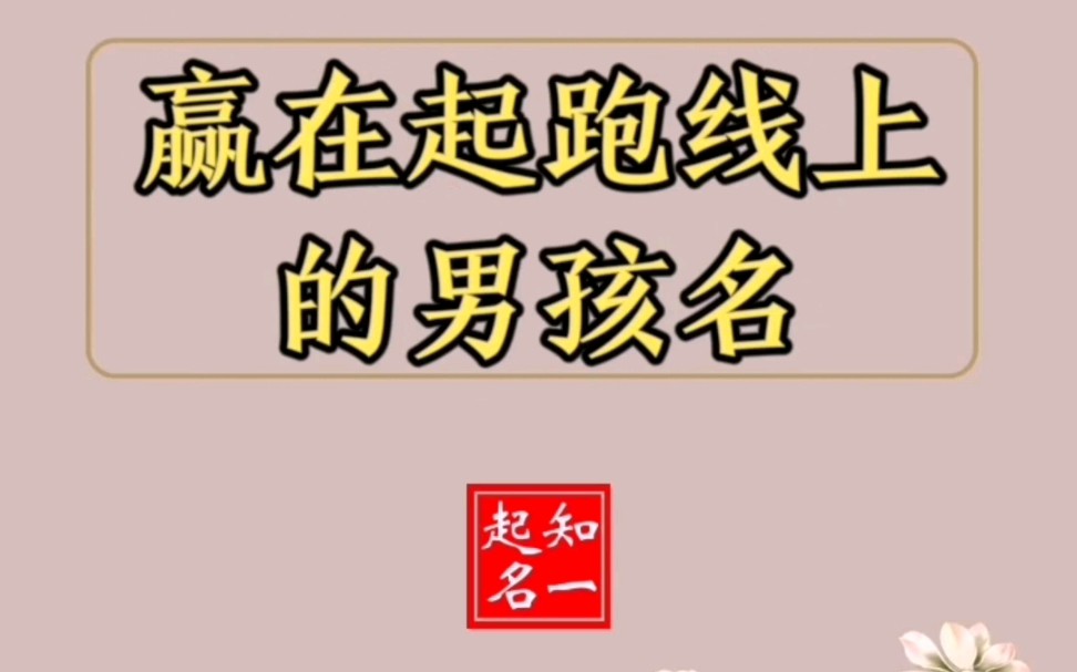 属牛男宝宝起名取名:赢在起跑线上的男孩名哔哩哔哩bilibili