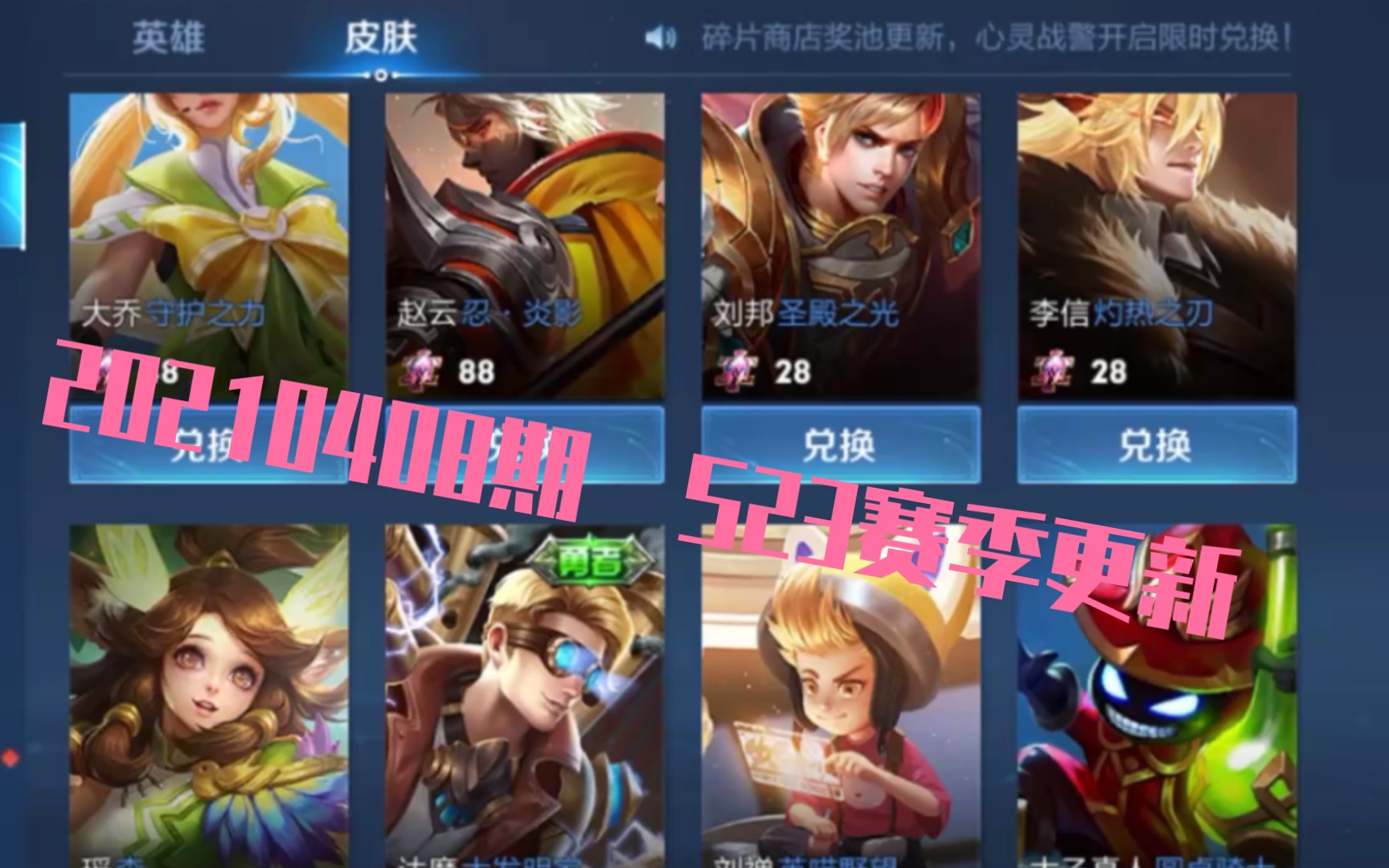 【王者荣耀】碎片商店20210408期 s23开启&艾琳回归 心灵战警&地狱岩