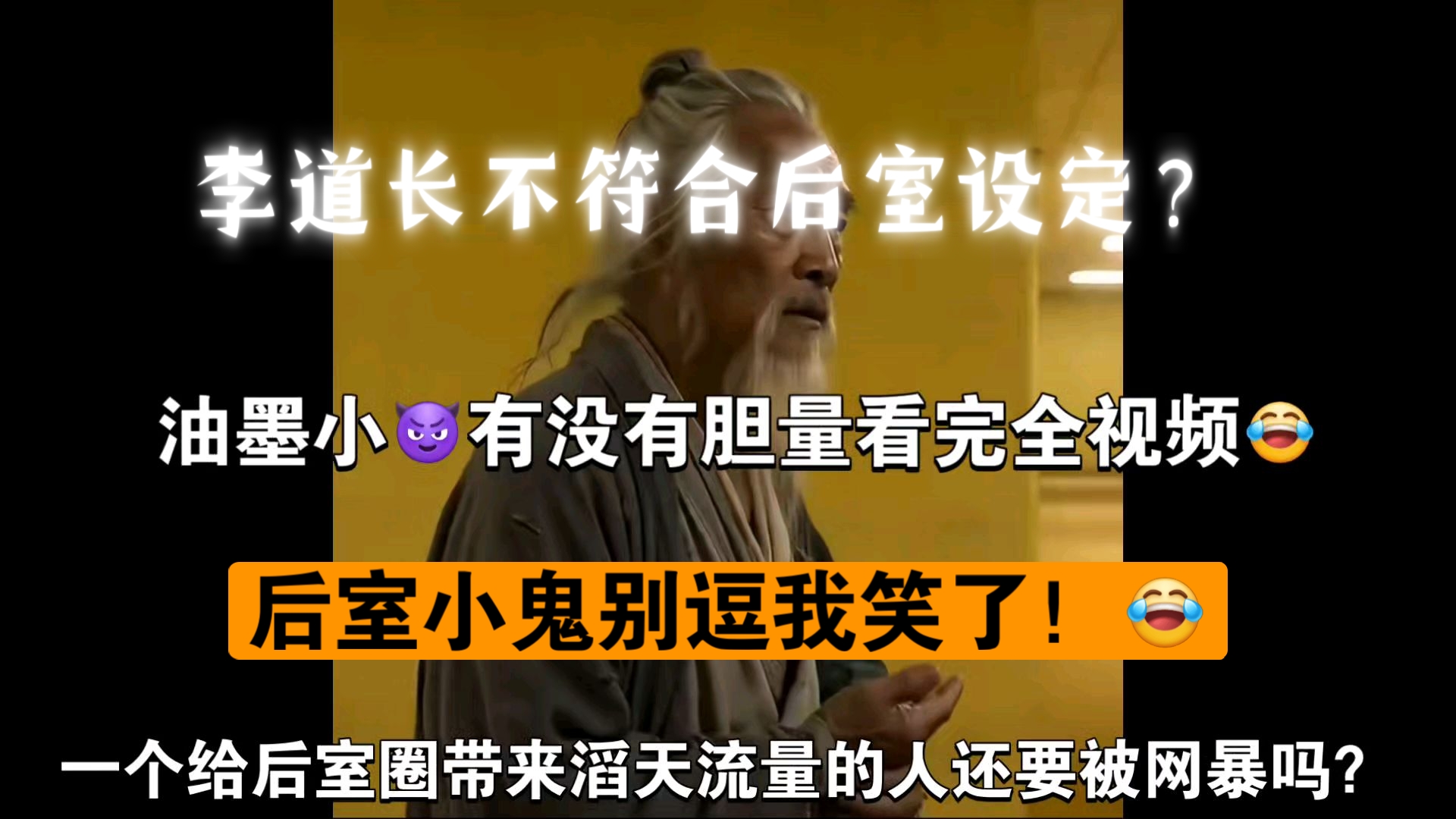 [为李道长发声] 李道长不符合后室设定？后室小鬼别逗我笑了！