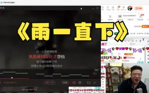 Download Video: 【雨一直下】没有技巧，全是感情