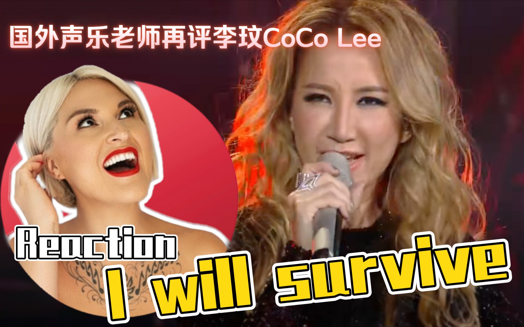 [图]国外声乐老师如何评价 李玟《I Will Survive》直播舞台 REACTION