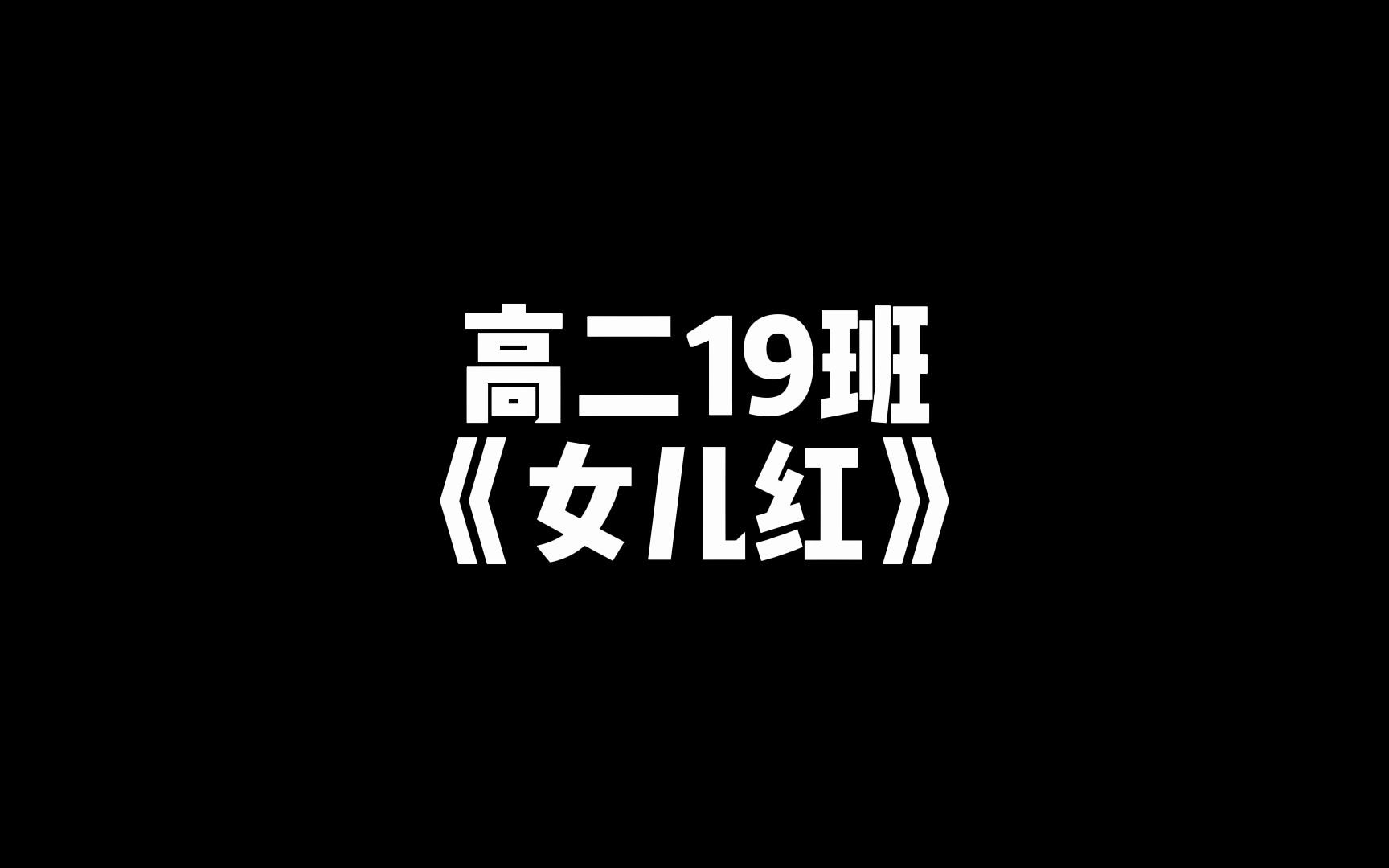 [图]“红楼寻梦”高二19班《女儿红》原创