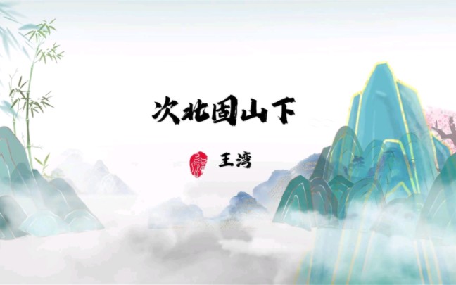 次北固山下插图图片