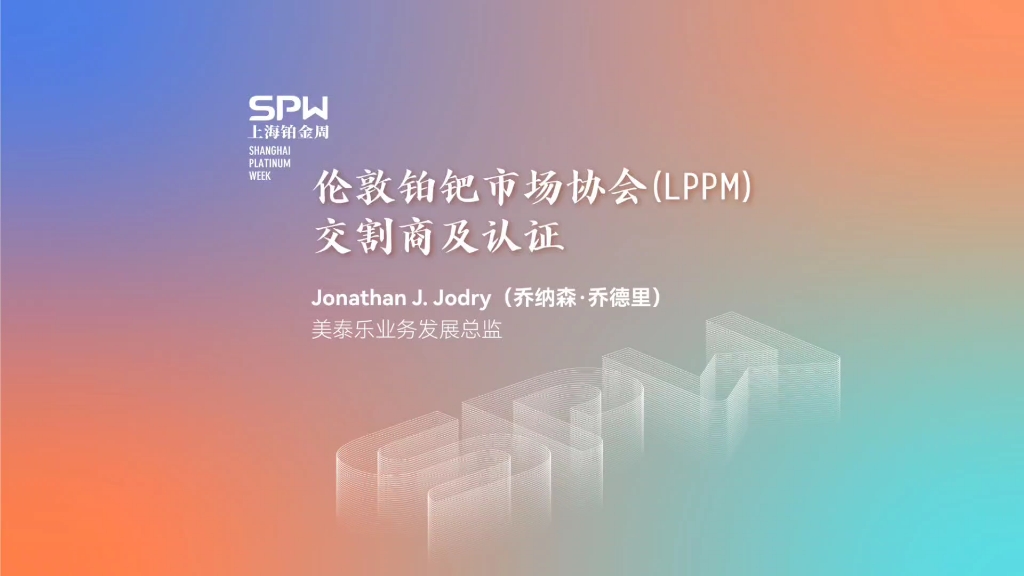 【2024上海铂金周嘉宾演讲】——美泰乐业务发展总监 Jonathan J. Jodry(乔纳森ⷤ𙔥𞷩‡Œ):《伦敦铂钯市场协会(LPPM)交割商及认证》哔哩哔哩...