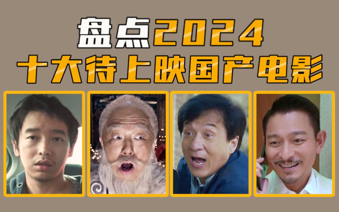 [图]【电影盘点】盘点2024年10大待上映的电影，你最期待哪部？