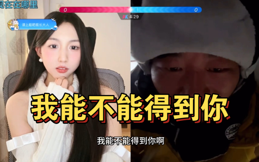 [图]李小山浪迹天涯连线女主播圆子oii，生蚝哥看到漂亮妹子就心生自卑，男人没有钱连交配权都没有