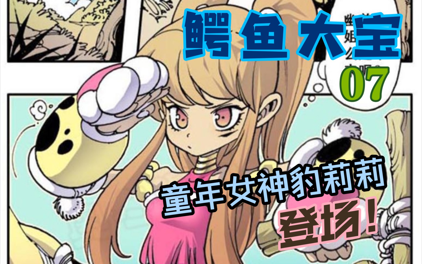 鳄鱼大宝无数少男的第一个纸片人老婆豹莉莉登场07