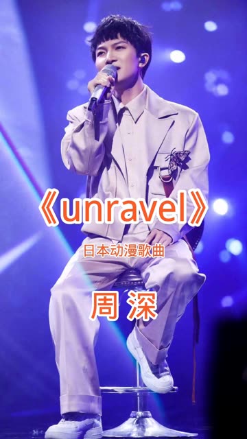 周深献唱,日本动漫神曲《unravel》好不好听你说了算哔哩哔哩bilibili