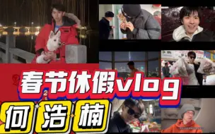 Download Video: 【种地吧少年｜第57天-71天vlog合集】何浩楠   过年回家特辑