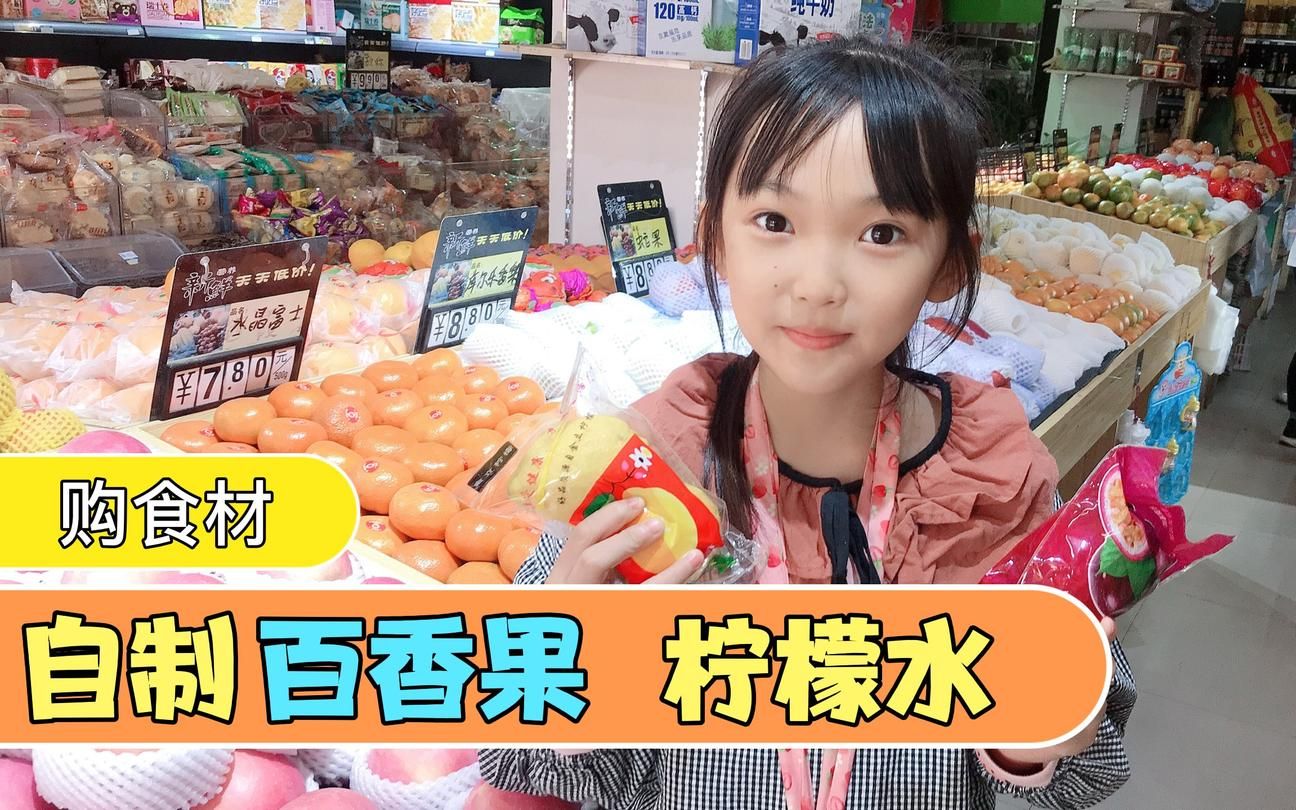 晨妤满心欢喜花27元买蜂蜜做柠檬百香果看看小女孩都买的啥