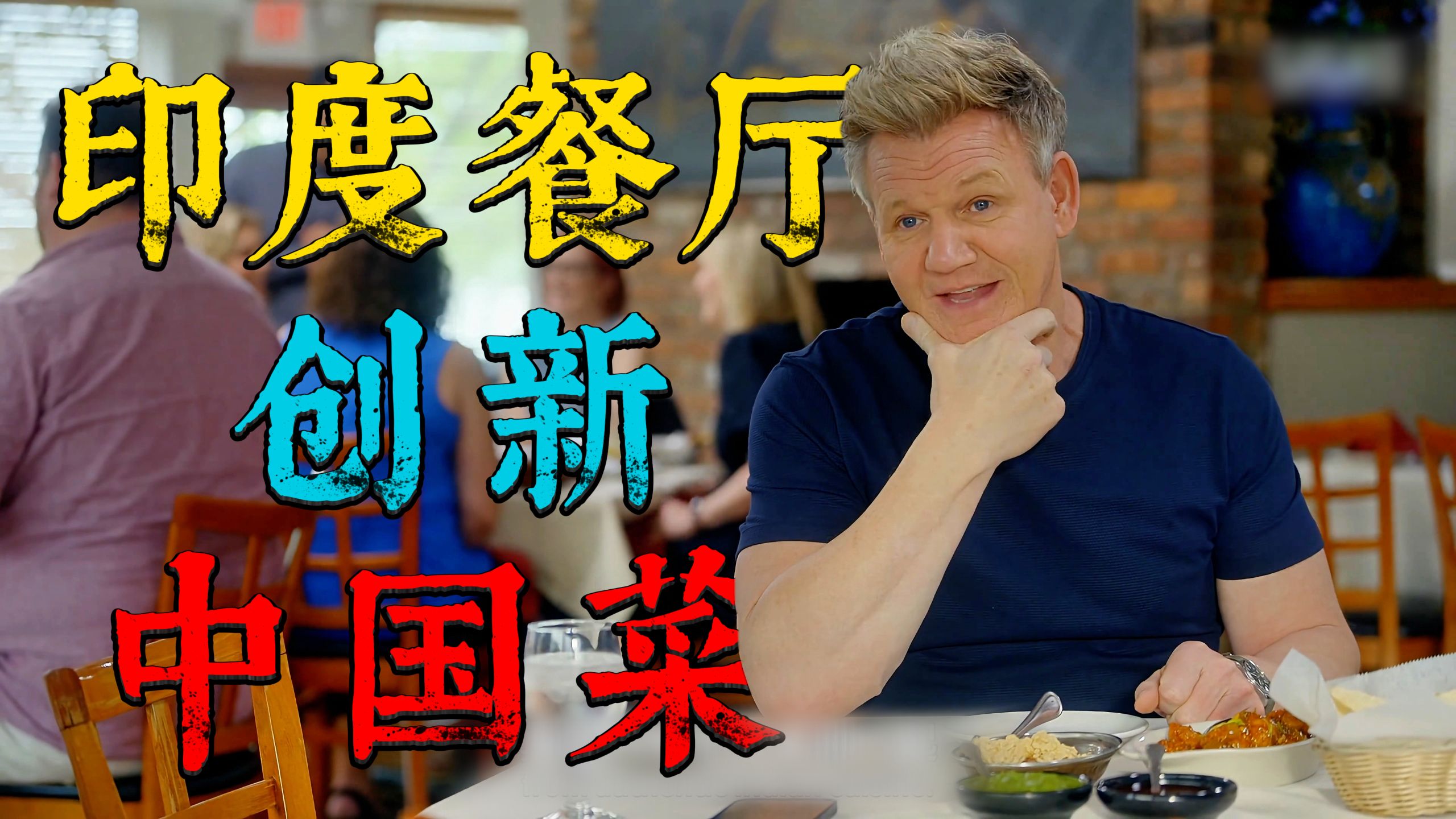 东北花椰菜吃吐戈登,印度佬你够了,厨房噩梦!-无言卒解说-无言卒解说-哔哩哔哩视频