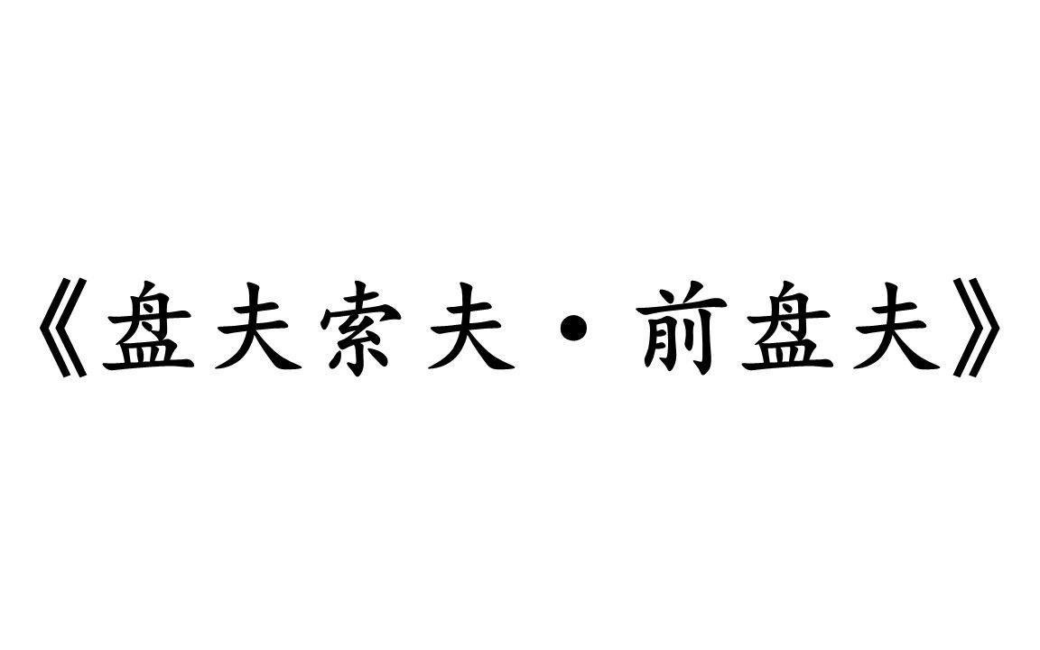 [图]【越剧】20230813 梅花小剧场 黄美菊折子戏专场《盘夫索夫·前盘夫》陈欣怡 尤梦姗