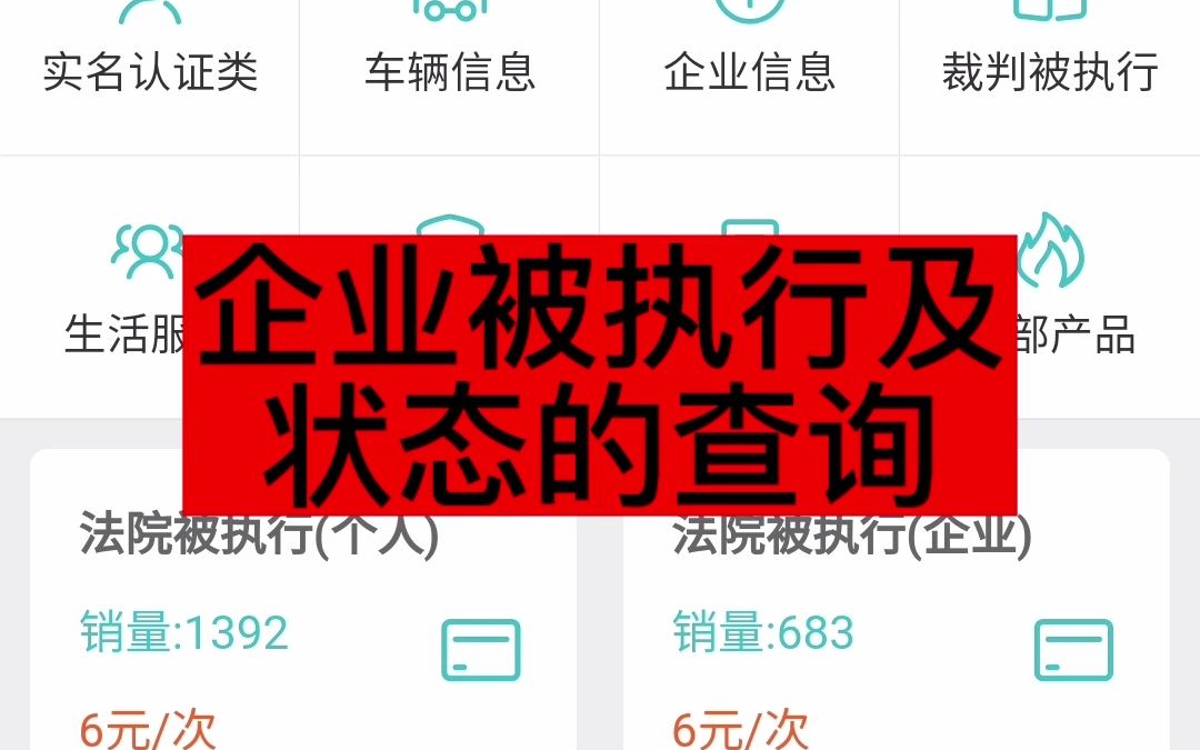 企业被执行及状态的查询哔哩哔哩bilibili
