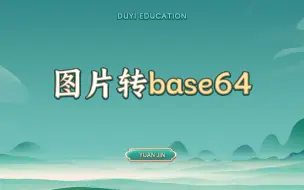 Download Video: 图片转base64【渡一教育】