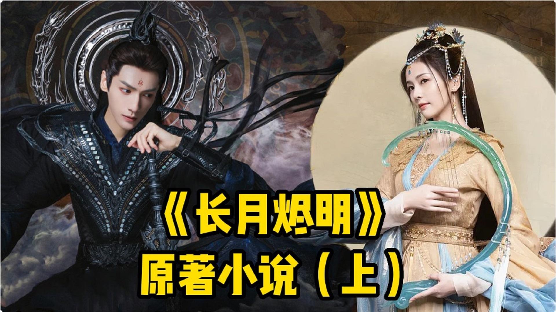 《长月烬明》原著小说上:天生魔神vs仙家神女,一世虐恋be登场哔哩哔哩bilibili