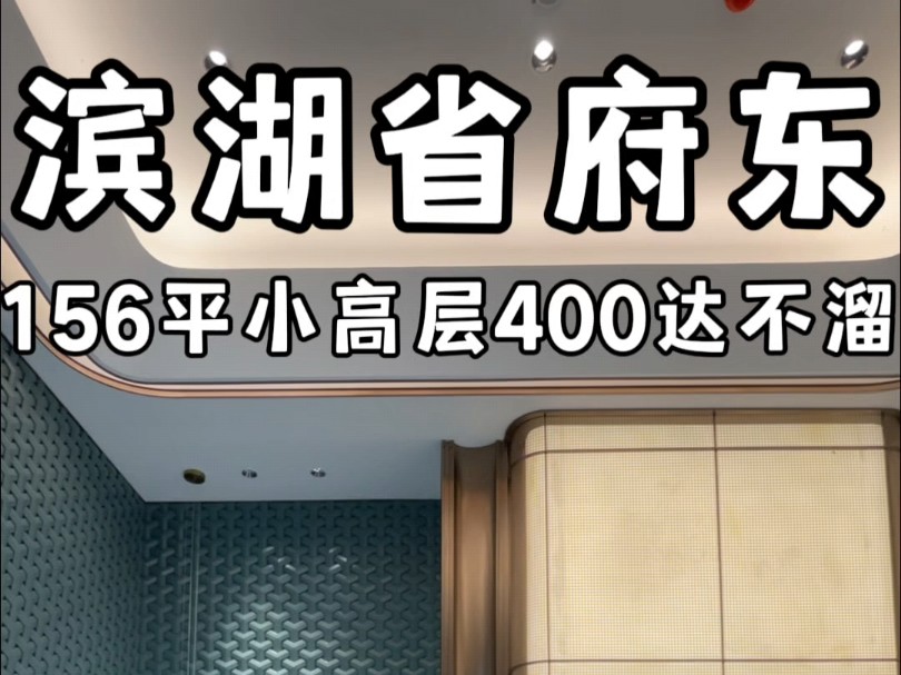 滨湖省府东156平小高层400达不溜起步#合肥大平层#合肥大平层设计#合肥大平层推荐#合肥大平层推荐哔哩哔哩bilibili