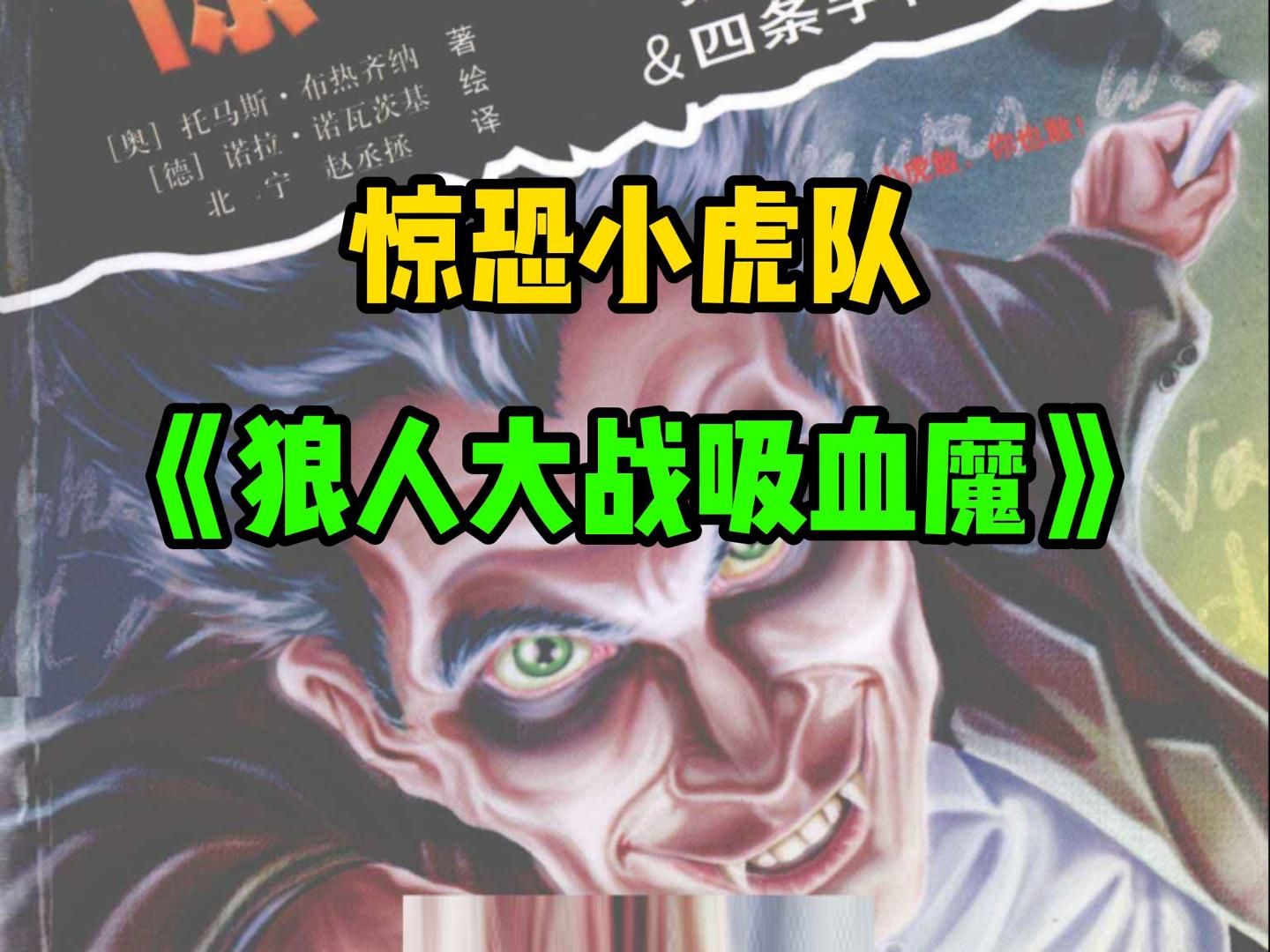 【惊恐小虎队】狼人大战吸血魔,到头来就是一场梦哔哩哔哩bilibili