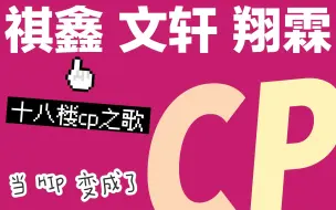 Download Video: 【祺鑫/文轩/翔霖】十八楼三大CP之歌 楼人自填词 当《HIP》变成了《CP》！