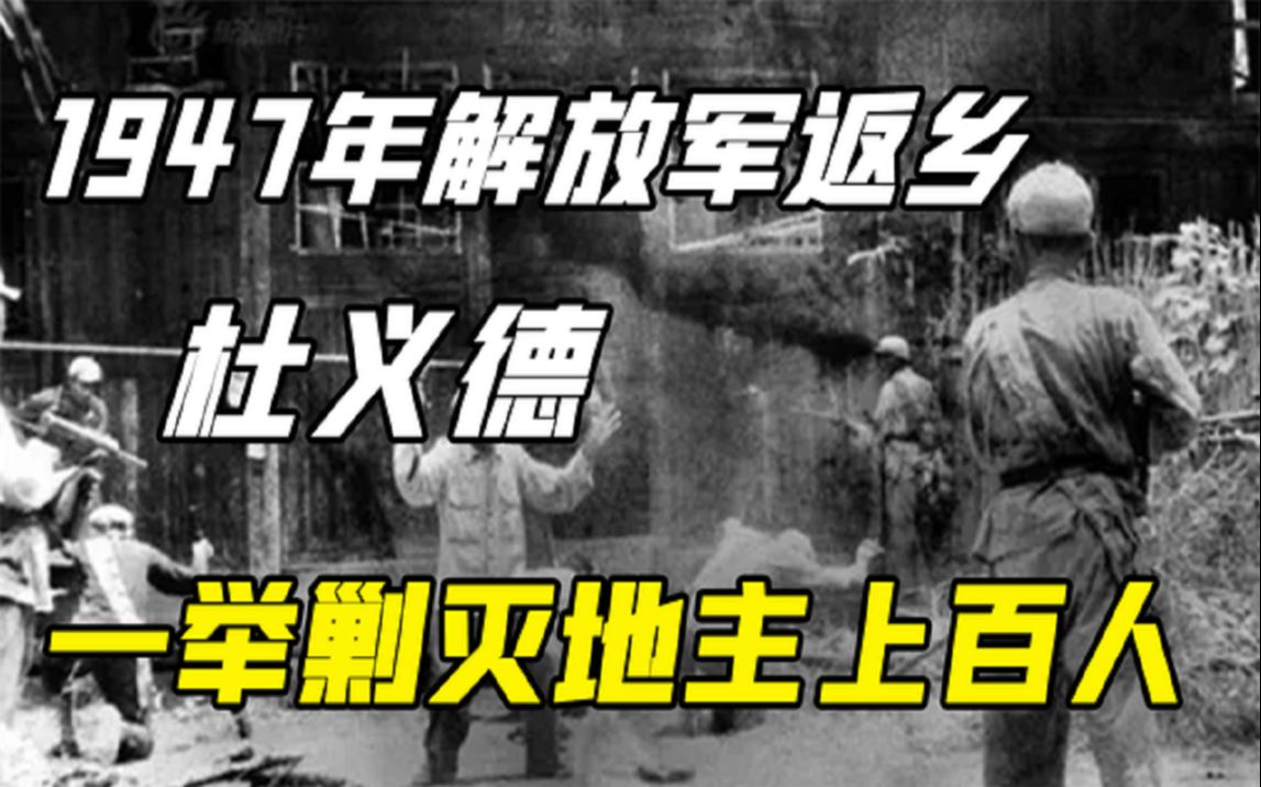 1947年杜义德返乡,一举剿灭地主还乡团上百人,当地百姓拍手称快哔哩哔哩bilibili