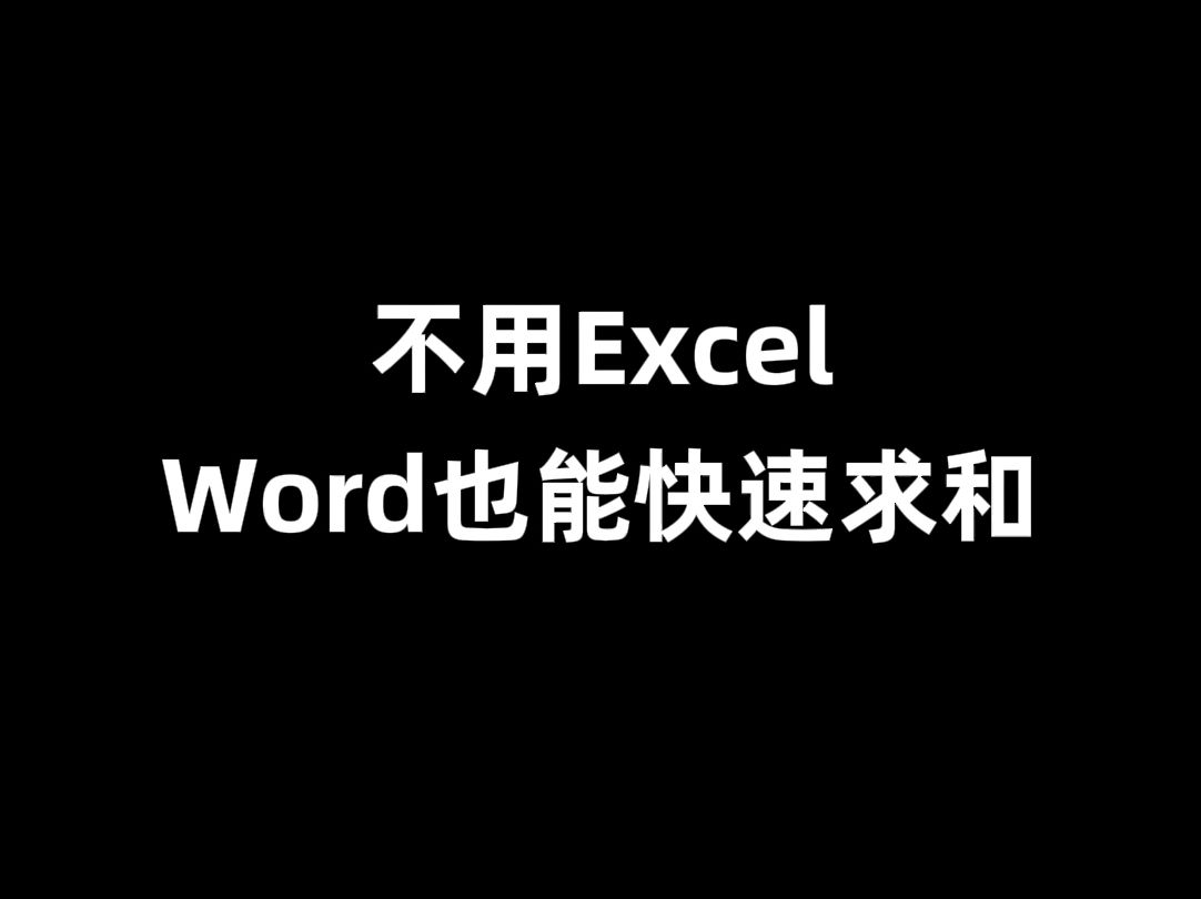 99%的人都不知道!Word也能快速求和~哔哩哔哩bilibili