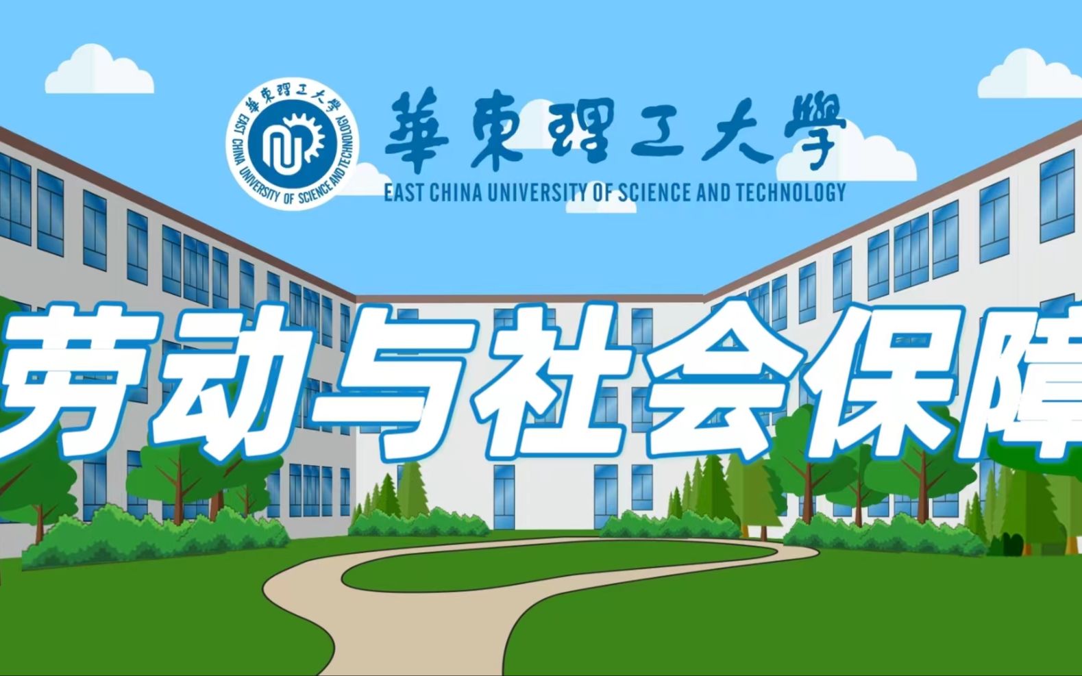 [图]【知专业】华东理工大学|劳动与社会保障-增福祉，为人民