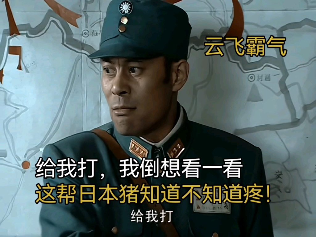 【亮剑4k】13.3 给我打,我倒想看一看,这帮日本猪知道不知道疼!