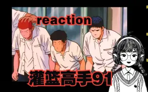 Download Video: 【灌篮高手reaction】91问题儿军团考试危机！限定合宿大作战