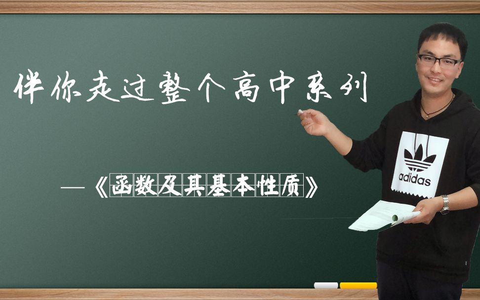 伴你走过整个高中——高中数学必修一函数的概念哔哩哔哩bilibili