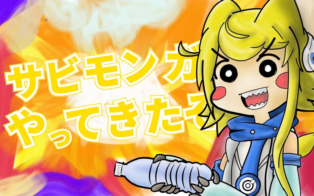 【萨比萌】萨比萌来了哦