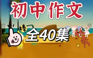 Download Video: 【全80集】初中语文写作技巧 初中作文 趣味讲解 全部看完 作文轻松拿高分