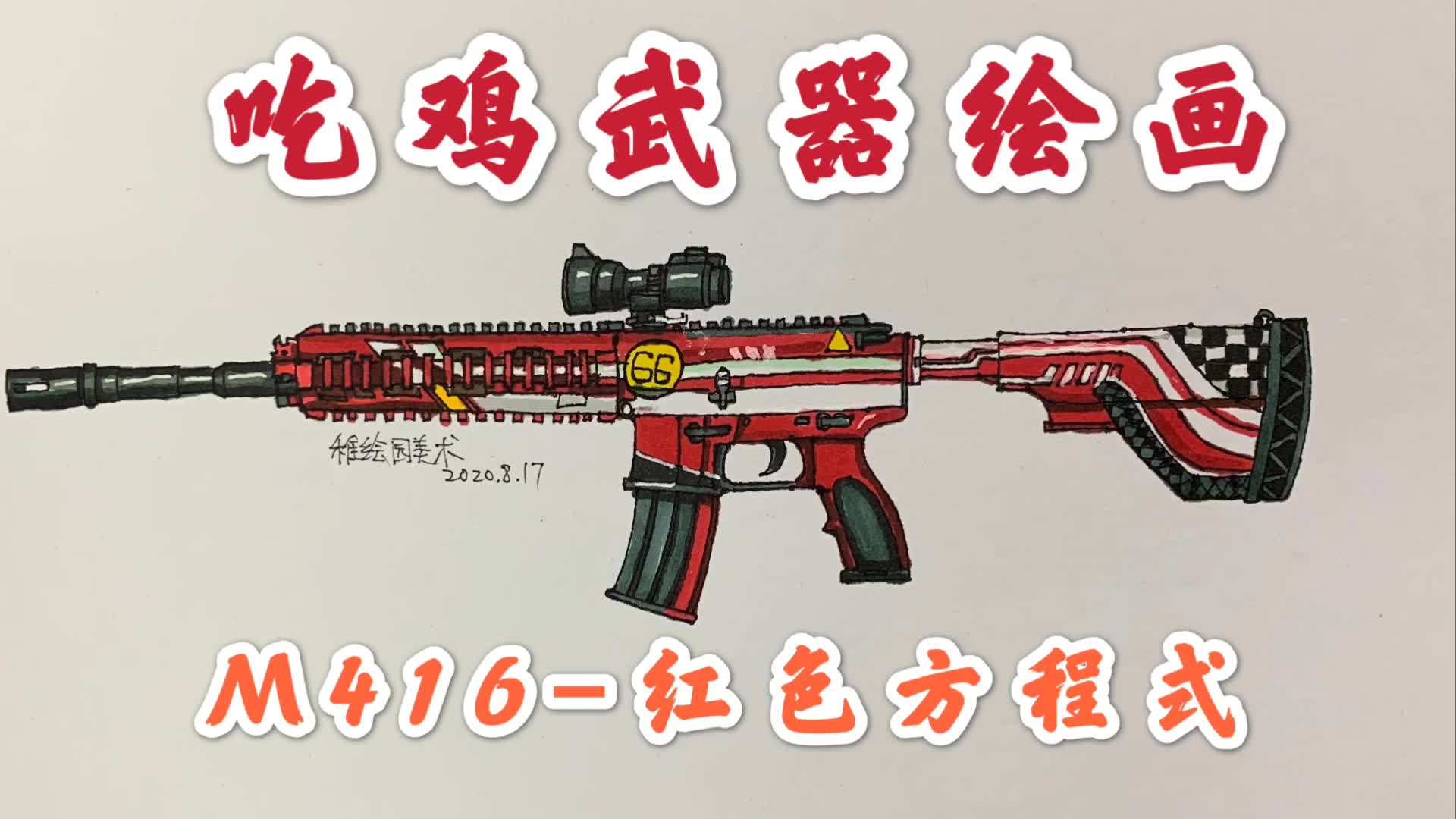 吃鸡武器绘画:M416红色方程式,简简单单的皮肤就是好看哔哩哔哩bilibili