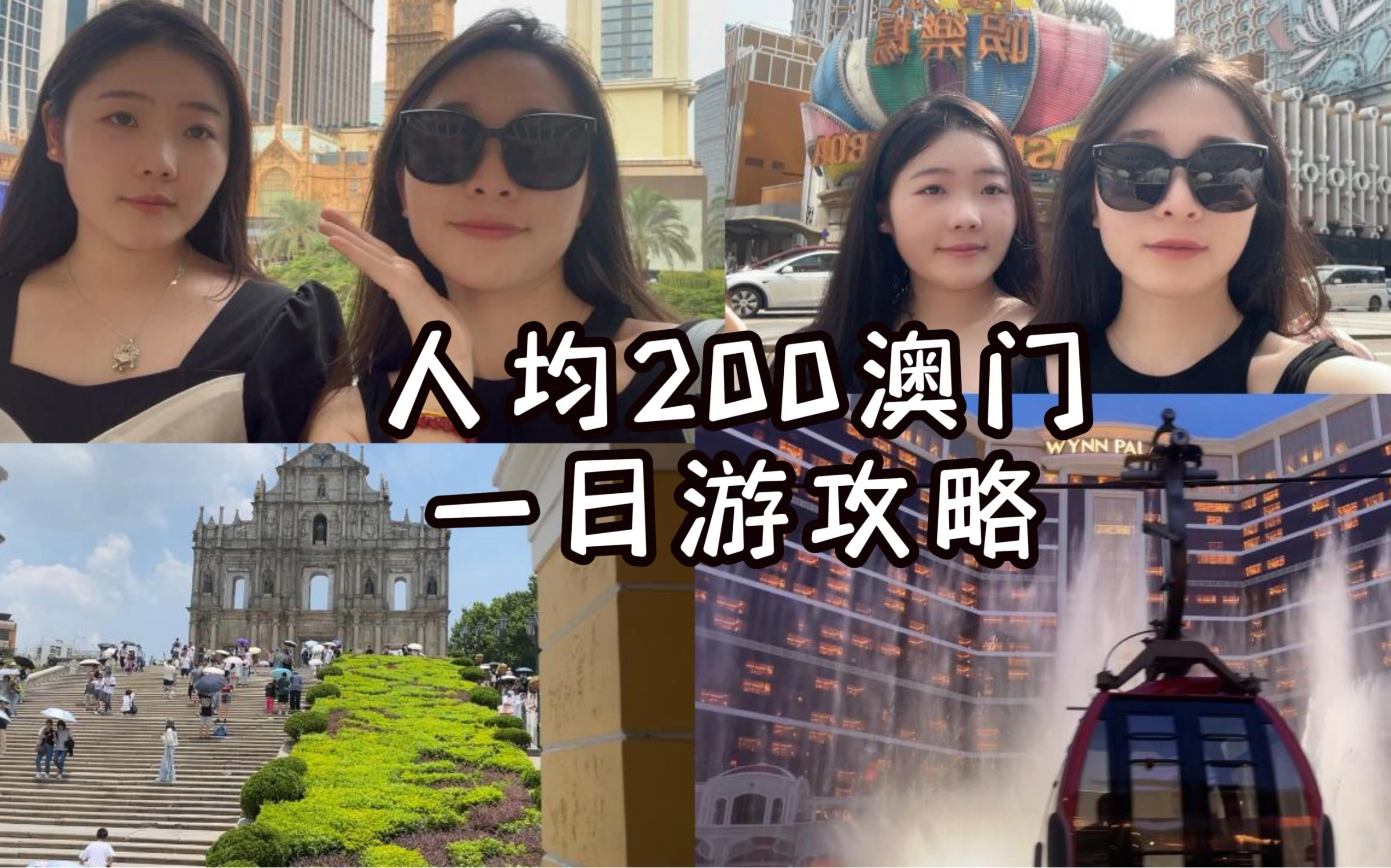 200也能玩转澳门!保姆级澳门一日游攻略|结尾附文字详图和消费哔哩哔哩bilibili