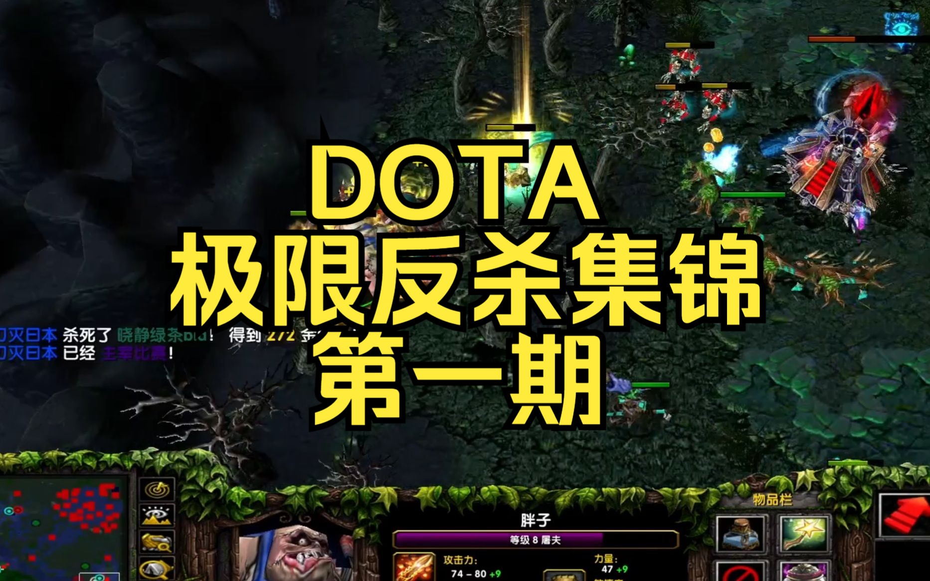 Dota1:极限反杀集锦第一期哔哩哔哩bilibiliDOTA