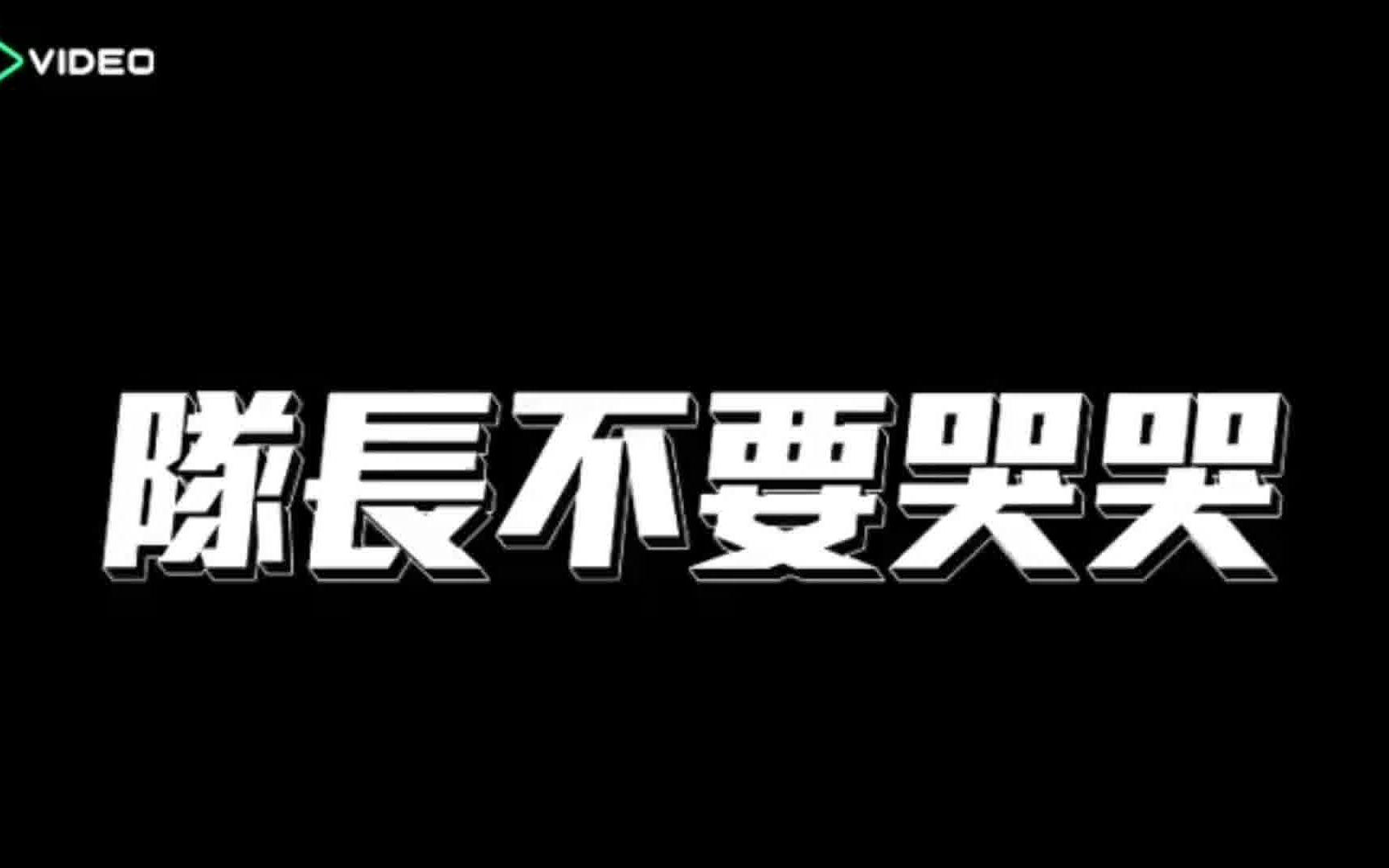 [图]【HIStory2越界】【夏邱】6月15磕糖笔记：关于情人握，队长挑衅，子轩拒绝，宇豪反击