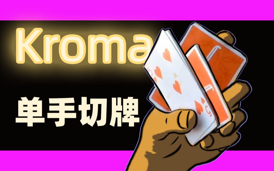 【冰晶花切教程】一个简单好看容易上手的单手切牌 花切大神原创的