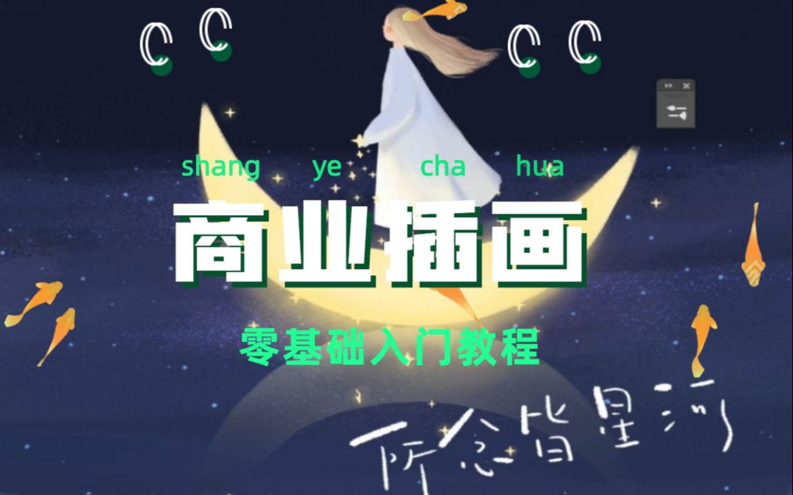 零基础入门板绘靠画画接单赚钱,适合当做副业学习的插画,三个月之后,一张在淘宝竟然卖五百一张【商业插画】【壹零出品】哔哩哔哩bilibili