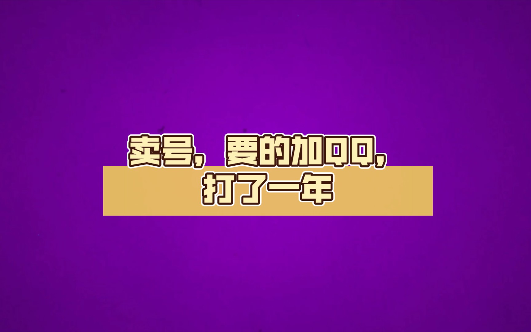 卖号,要的加QQ,打了一年我有新号了,这个不打了,价格你出此号为oppo渠道QQ号:153842147哔哩哔哩bilibili元气骑士